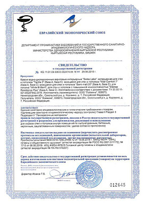 Свидетельство о государственной регистрации № KG.11.01.09.008.E.002474.06.18  О соответствии продукции единым санитарно-эпидемиологическим и гигиеническим требованиям к товарам, подлежащим санитарно-эпидемиологическому надзору